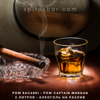 Ром на разлив 5 литров - Captain Morgan и Bacardi