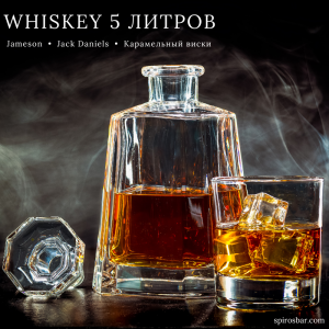 Виски на разлив 5 литров – Jameson, Jack Daniels и карамельный виски